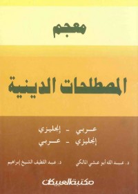 معجم المصطلحات الدينية : عربي إنجليزي